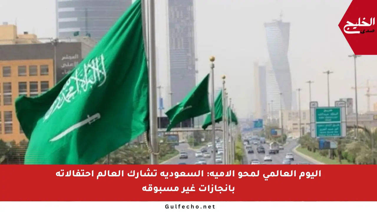 اليوم العالمي لمحو الأمية: السعودية تشارك العالم احتفالاته بإنجازات غير مسبوقة